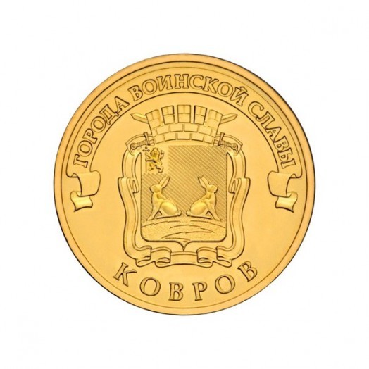 Монета 10 рублей «Ковров»