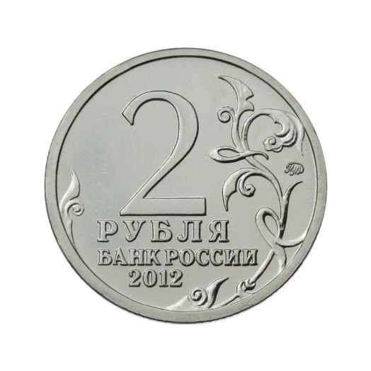 Монета 2 рубля «Генерал от инфантерии Д.С. Дохтуров»