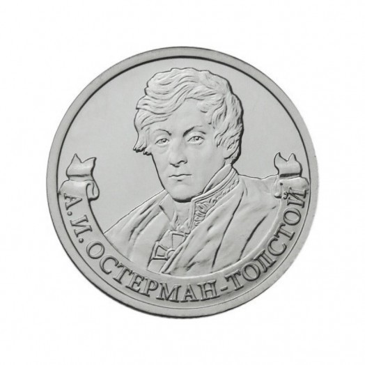 Монета 2 рубля «Генерал от инфантерии А.И. Остерман-Толстой»