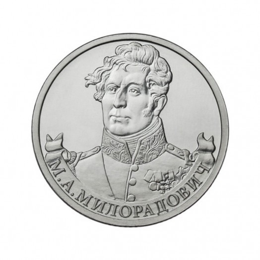 Монета 2 рубля «Генерал от инфантерии М.А. Милорадович»