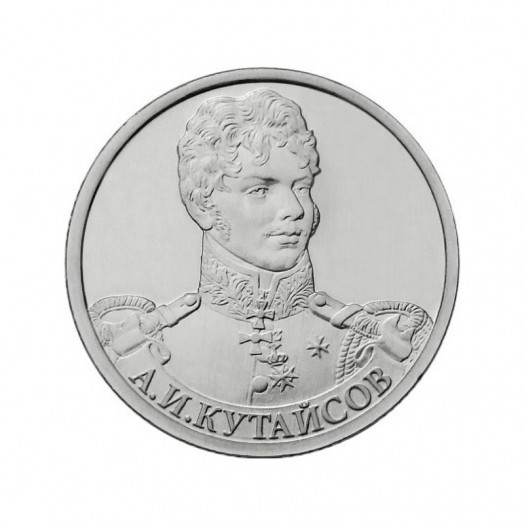 Монета 2 рубля «Генерал-майор А.И. Кутайсов»