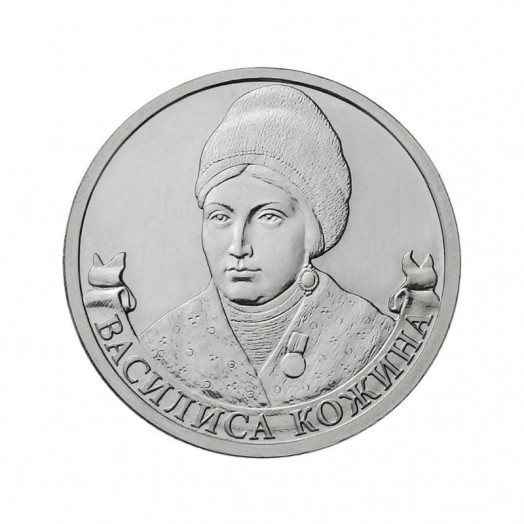 Монета 2 рубля «Организатор партизанского движения Василиса Кожина»