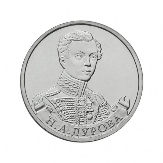 Монета 2 рубля «Штабс-ротмистр Н.А Дурова»