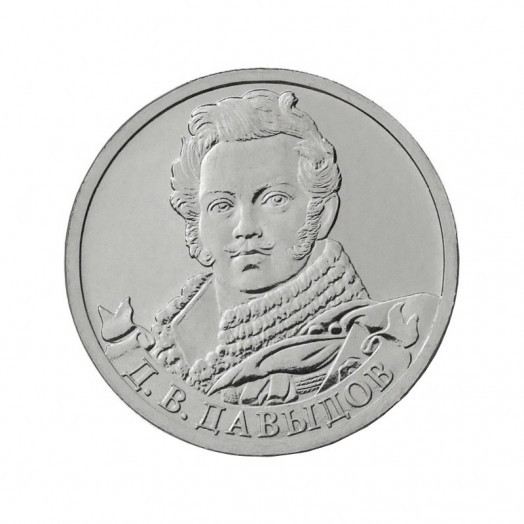 Монета 2 рубля «Генерал-лейтенант Д.В. Давыдов»