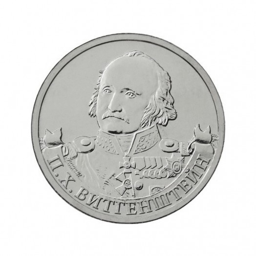 Монета 2 рубля «Генерал-фельдмаршал П.Х. Витгенштейн»