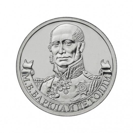 Монета 2 рубля «Генерал-фельдмаршал М.Б. Барклай де Толли»