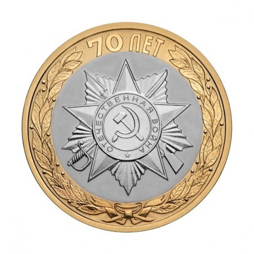 Монета 10 рублей «Официальная эмблема празднования 70-летия Победы»