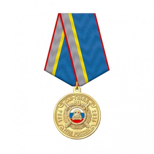 Медаль «80 лет ГАИ-ГИБДД России»
