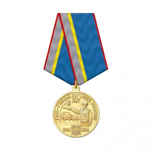 Медаль «80 лет ГИБДД России» (1936-2016)