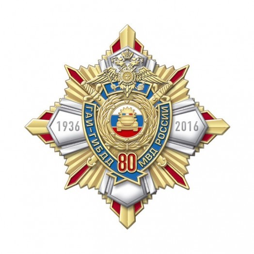 Знак «80 лет ГИБДД МВД России»