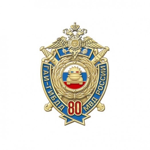 Знак «80 лет ГИБДД России»