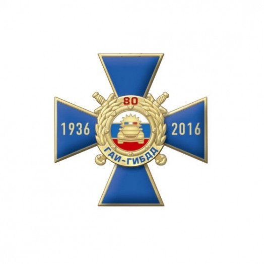 Знак «80 лет ГИБДД России» (крест)