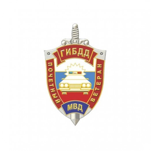 Знак «Почётный ветеран ГИБДД МВД»