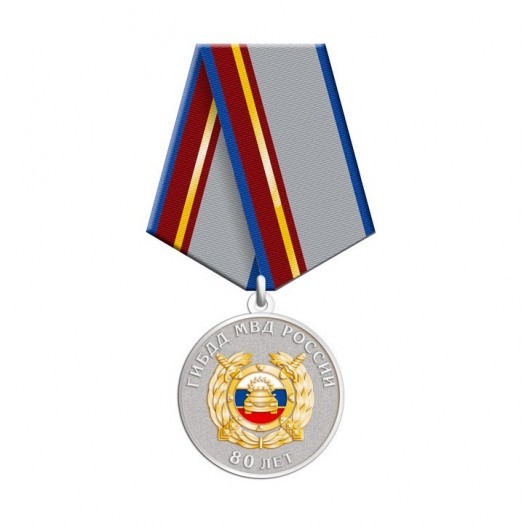 Медаль «80 лет ГИБДД МВД России» (1936-2006)