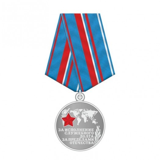 Медаль «За исполнение служебного долга за пределами Отечества»
