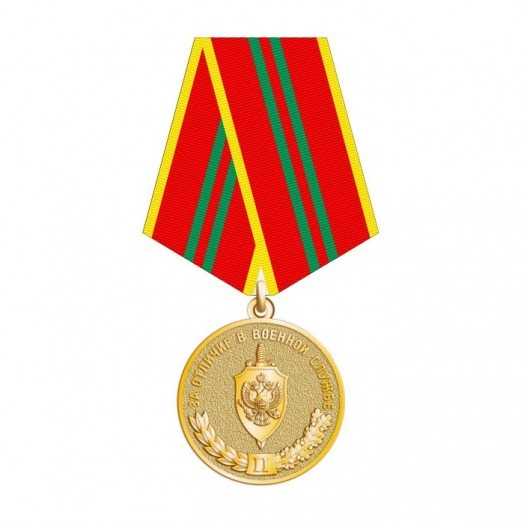 Медаль «За отличие в военной службе» 2 степени (ФСБ)