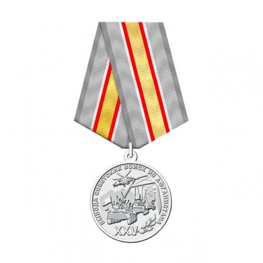 Медаль «25 лет вывода Советских войск из Афганистана»