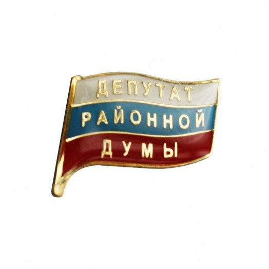 Значок «Депутат районной Думы» (золотистый)