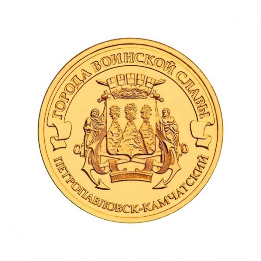 Монета 10 рублей «Петропавловск-Камчатский»