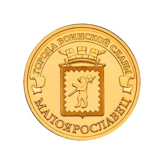 Монета 10 рублей «Малоярославец»