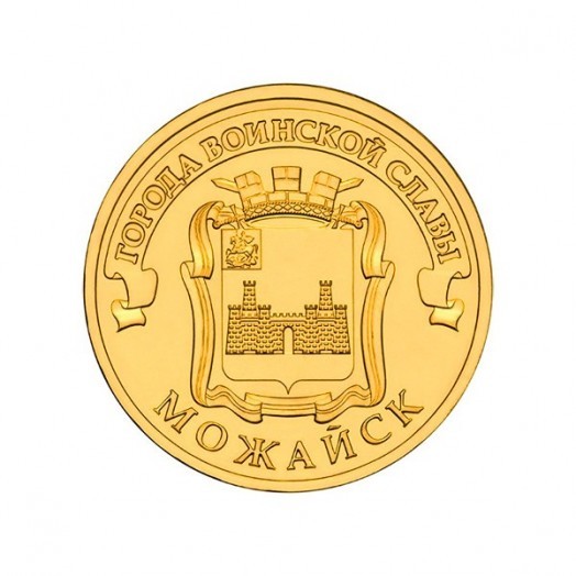 Монета 10 рублей «Можайск»