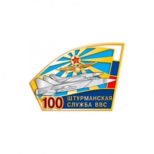 Значок «100 лет Штурманской службе ВВС России»