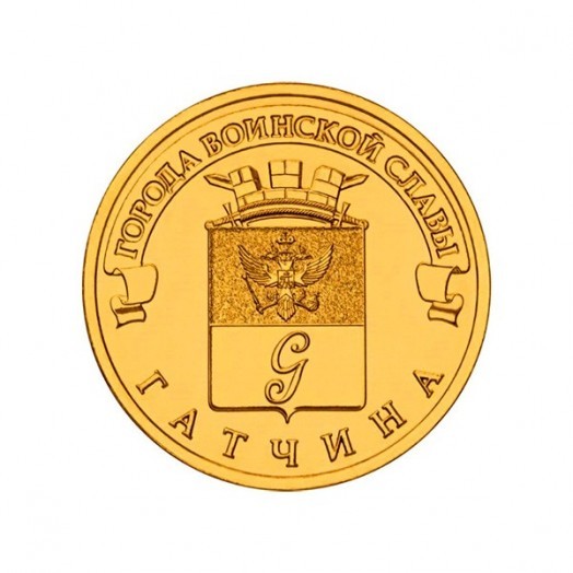 Монета 10 рублей «Гатчина»