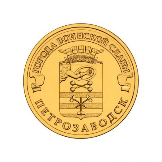 Монета 10 рублей «Петрозаводск»