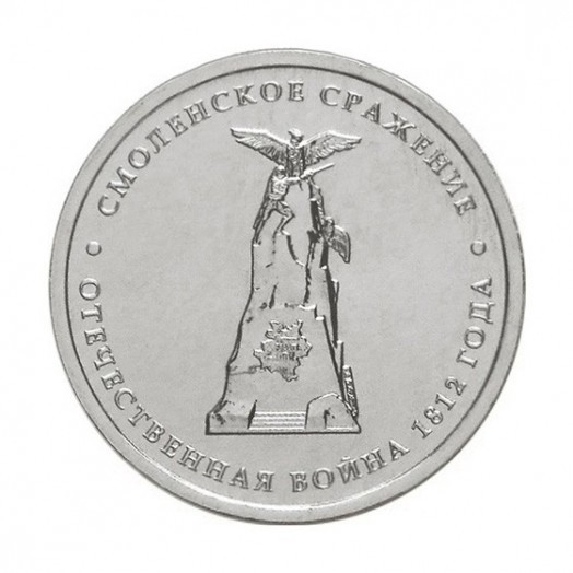Монета 5 рублей «Смоленское сражение»