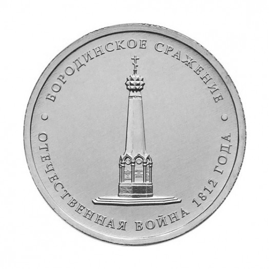 Монета 5 рублей «Бородинское сражение»