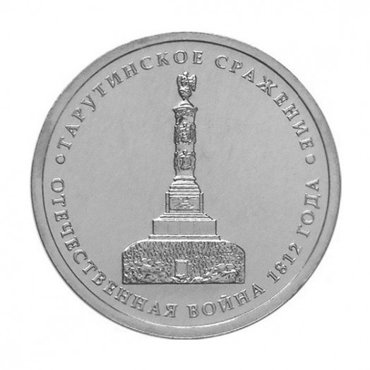 Монета 5 рублей «Тарутинское сражение»