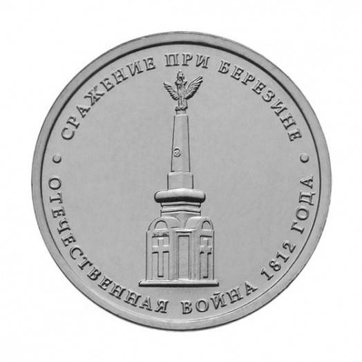 Монета 5 рублей «Сражение при Березине»