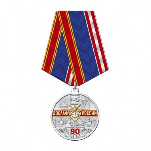 Медаль «90 лет ДОСААФ России» #2