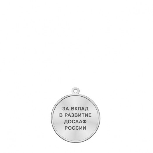 Медаль «90 лет ДОСААФ России» #2