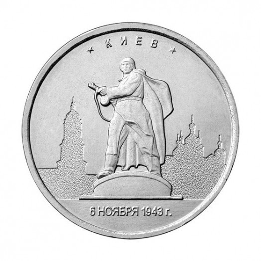 Монета 5 рублей «Киев»