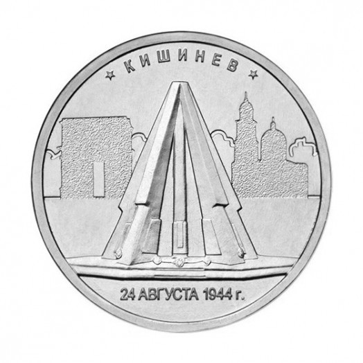 Монета 5 рублей «Кишинёв»