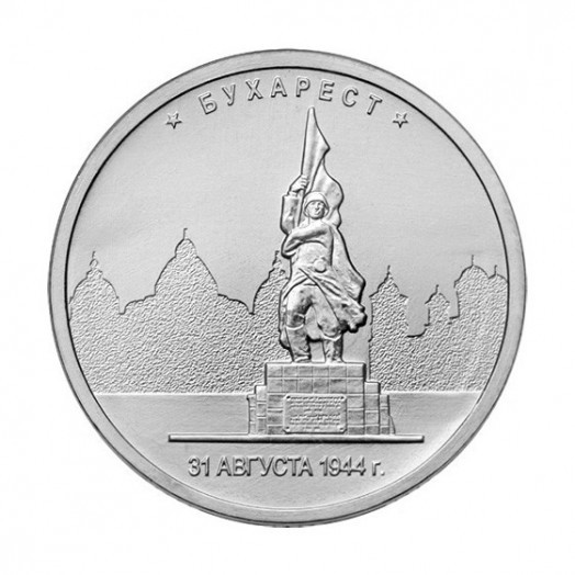 Монета 5 рублей «Бухарест»
