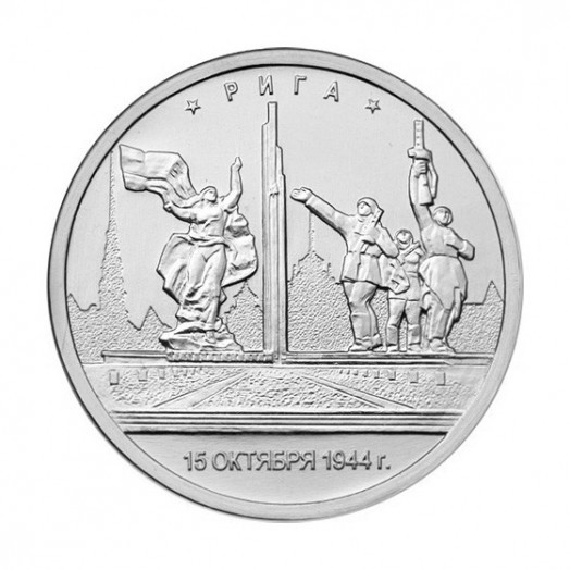 Монета 5 рублей «Рига»