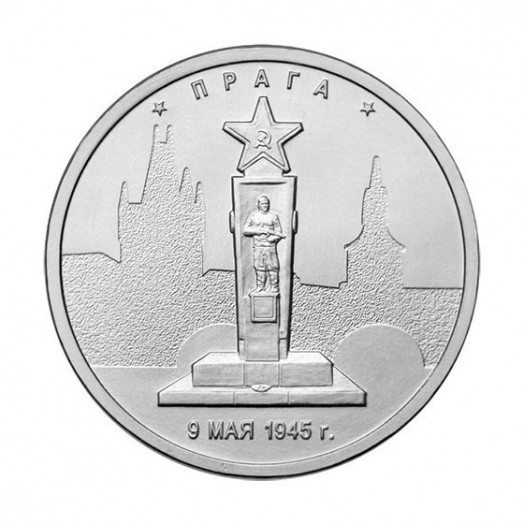 Монета 5 рублей «Прага»