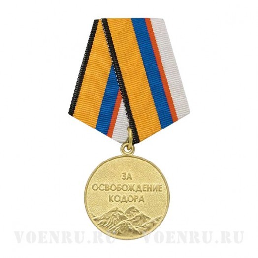 Медаль «За освобождение Кодора»