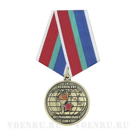 Медаль «За исполнение интернационального долга»
