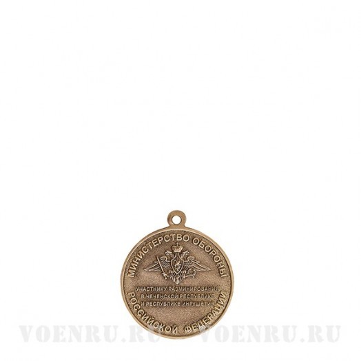 Медаль «Участнику разминирования в Чеченской республике и Республике Ингушетия»