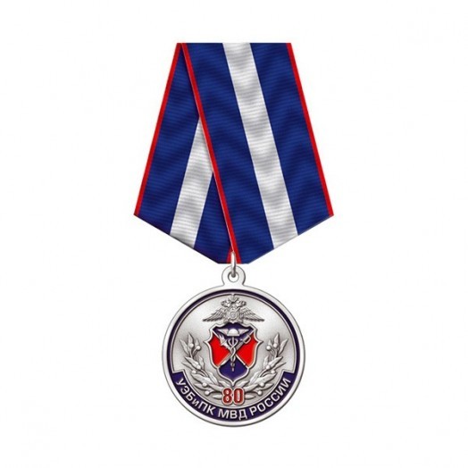 Медаль «80 лет ГУЭБиПК МВД России»