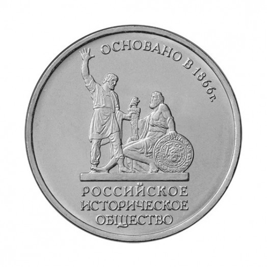 Монета 5 рублей «150-летие Русского исторического общества»