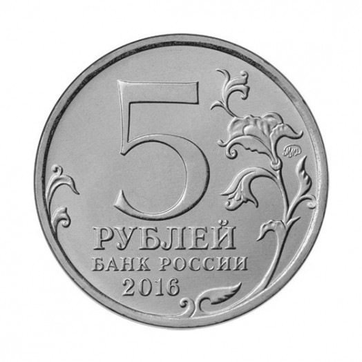 Монета 5 рублей «150-летие Русского исторического общества»