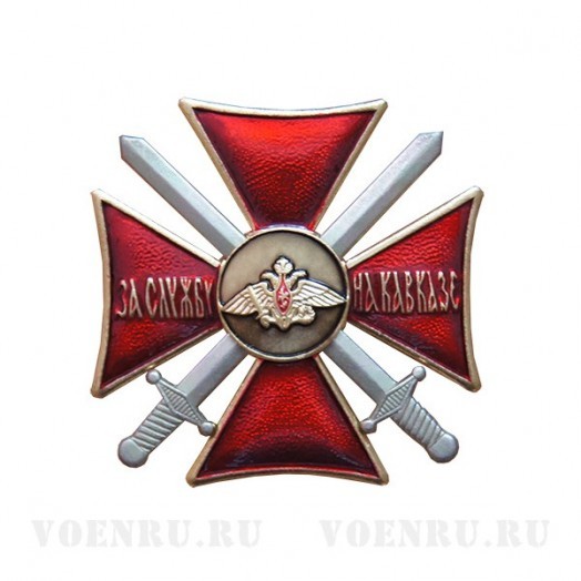 Знак «За службу на Кавказе» (крест красный)