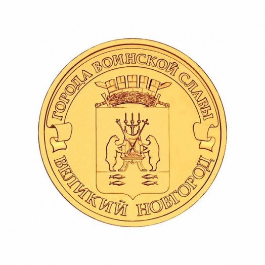 Монета 10 рублей «Великий Новгород»
