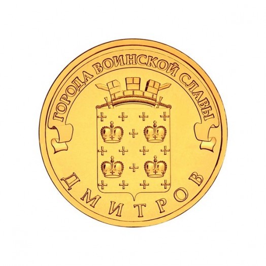 Монета 10 рублей «Дмитров»