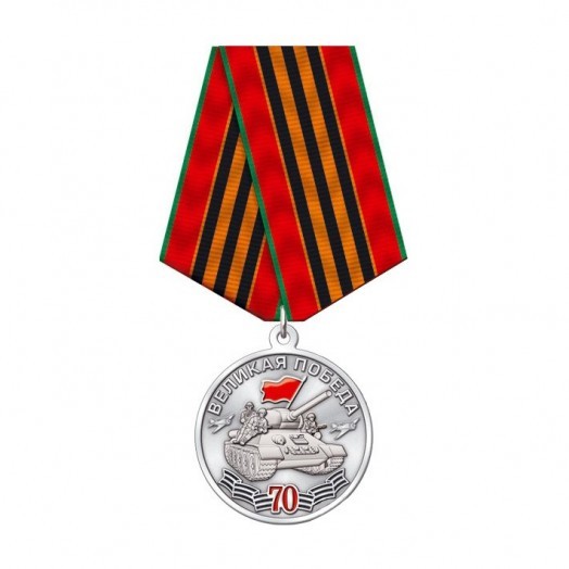 Медаль «70 лет Великой Победы» #4