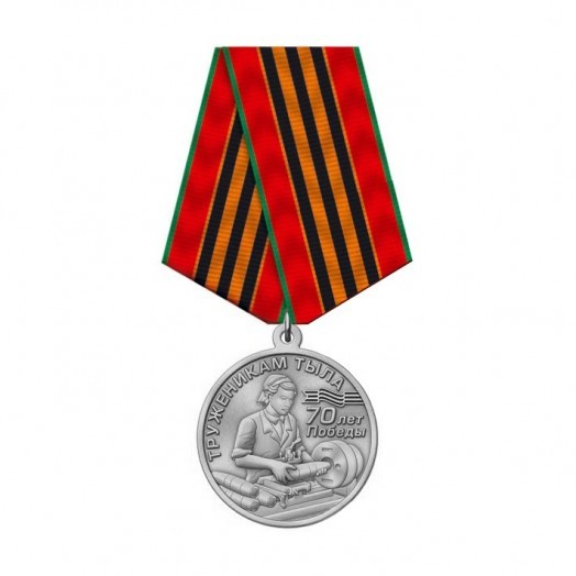 Медаль «Труженикам тыла. 70 лет Победы» #2